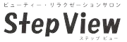ビューティ・リラクゼーションサロン StepView ビューティ・リラクゼーションサロン StepView